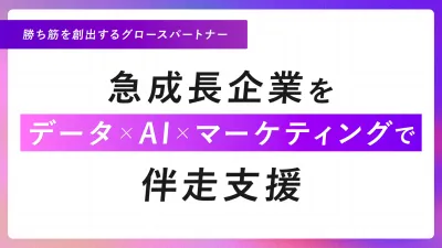 【勝ち筋を創出するグロースパートナー】急成長企業をデータ×AI×マーケで伴走支援