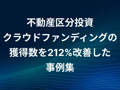 不動産区分投資/クラウドファンディングのWEB/広告集客・アフィリエイト改善事例
