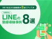 【1年で友達登録200％】ECの売上創出に直結するLINEの登録導線事例8選