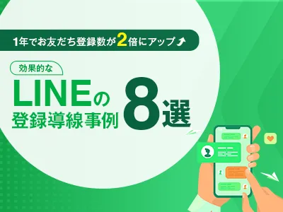 【1年で友達登録200％】ECの売上創出に直結するLINEの登録導線事例8選
