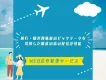 【最低10万円～】旅行・観光興味層へリーチ可能！WEB広告配信サービス