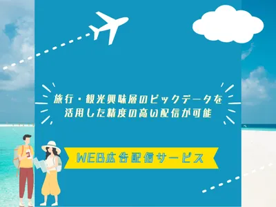 【最低10万円～】旅行・観光興味層へリーチ可能！WEB広告配信サービス