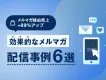 【売上＋89％UP】Eコマースの成果に繋がるメルマガ施策とは？配信事例6選
