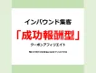 リスクゼロ！インバウンド集客 「成功報酬型」クーポンアフィリエイト
