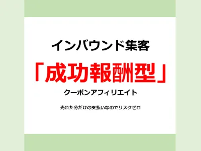 リスクゼロ！インバウンド集客 「成功報酬型」クーポンアフィリエイト