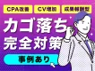 【事業担当様必見!!】 -完全成果型カゴ落ちテレマ施策- 【CPA良化施策】