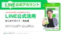 LINE公式活用はじめてガイド