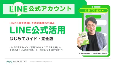 LINE公式活用はじめてガイド