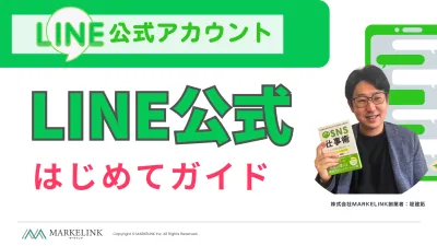 LINE公式活用はじめてガイド