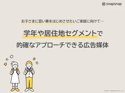 【4月がチャンス⁉】主婦ママ/ファミリー/子育て層 習い事広告（メール・同梱）