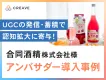 【酒類メーカー様向け】合同酒精株式会社様事例_UGCの蓄積で認知拡大に寄与！
