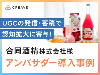 【酒類メーカー様向け】合同酒精株式会社様事例_UGCの蓄積で認知拡大に寄与！
