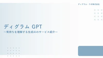 性格を理解する生成AIによるセールスサポートサービス「ディグラムGPT」