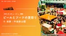 数万人が来場する夏のフードイベントの協賛・出店メニューご案内【サンプリング】