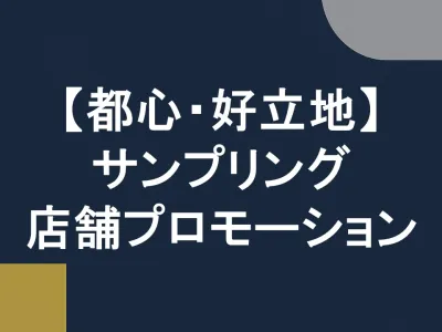 【飲食品メーカーから自治体まで】インストアメディア・サンプリング・コラボ企画