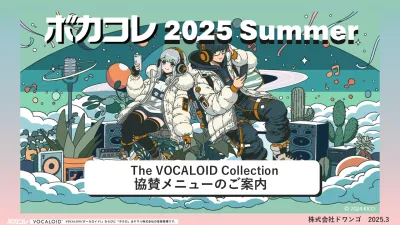【Z世代/若年層】SNSで話題拡散の音楽イベント「ボカコレ」2025年夏協賛募集