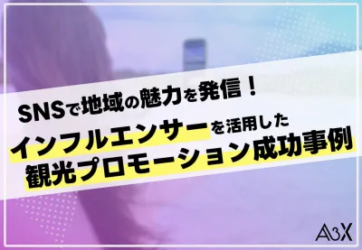 【SNS/Instagram/旅行】インフルエンサー活用の観光プロモーション事例
