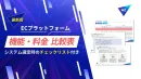 【2025年最新】ECプラットフォーム機能・料金比較表