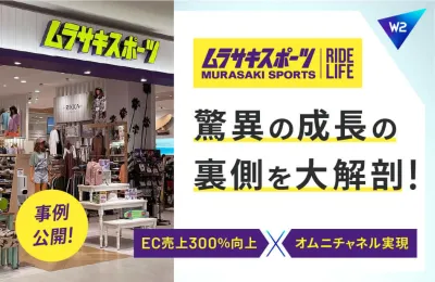 ムラサキスポーツ驚異の成長の裏側を大解剖！EC売上300％向上した事例を公開