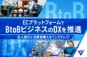 【受発注DXで業務効率改善・新規獲得】W2 BtoB向けECプラットフォーム
