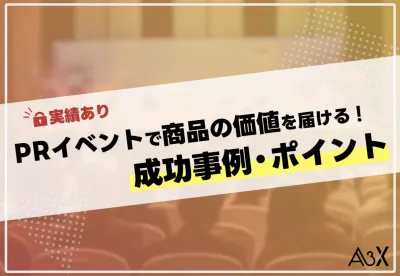 PRイベントで商品の価値を届ける！成功事例・ポイント