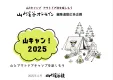 キャンプ場サンプリング対応！山と溪谷の『山キャン』企画