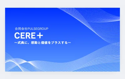 【SERE＋】社内イベントを“まるごとお任せ”！プロのトータルイベント支援