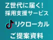 Z世代に届く！地方企業向けTikTok採用支援サービス「リクローカル」