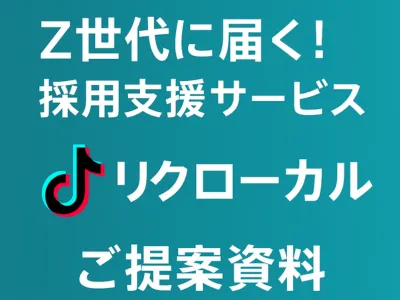 Z世代に届く！地方企業向けTikTok採用支援サービス「リクローカル」