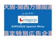 【万博特別企画】GW〜夏休みにかけて集客促進！関西ローカルwebメディアが効く！