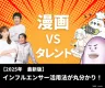 【タレントマーケvs漫画インフルエンサー】2025年最新PR比較