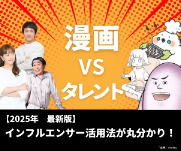 【タレントマーケvs漫画インフルエンサー】2025年最新PR比較