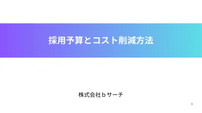 採⽤コストの最適解【採⽤予算とコスト削減⽅法】