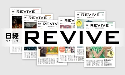 【新シニア世代】高所得層に訴求!日経新聞定期購読者向け情報誌『日経REVIVE』