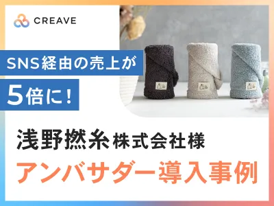 【SNS経由の売上が5倍】浅野撚糸株式会社様事例_サンプリング施策