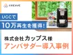 【飲料品TikTok事例】株式会社カップス様事例_UGCで10万再生数を獲得！