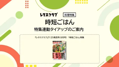 【主婦向けPR】レタスクラブの時短ごはん特集企画