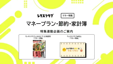 【主婦向けPR】レタスクラブのマネー特集連動企画