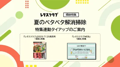 【主婦向けPR】レタスクラブのベタベタ解消お掃除特集連動企画