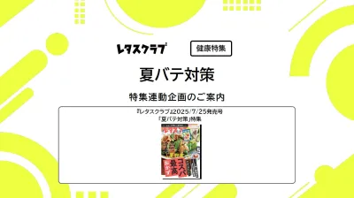 【主婦向けPR】レタスクラブの夏バテ対策特集連動企画