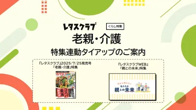 【主婦向けPR】レタスクラブの老親介護特集連動企画