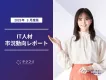 累計人材数が40,000件を突破！　IT人材市況動向レポート2025年3月版