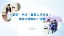 空間・目的にあわせてゼロからつくる！オリジナル謎解きのご提案【イベント・施設】