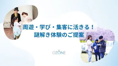 空間・目的にあわせてゼロからつくる！オリジナル謎解きのご提案【イベント・施設】