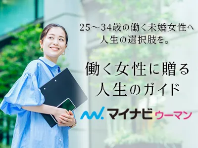 未婚の正社員女性がメインユーザー『マイナビウーマン』(WEB・動画タイアップ等)