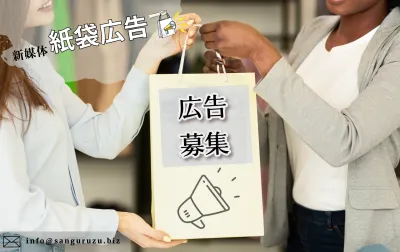 【新媒体誕生】紙袋に広告を貼ります！！「紙袋」ならではの脅威的な広告効果とは