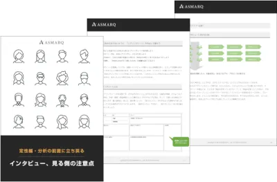 定性編・分析の前提に立ち戻る～インタビュー、見る側の注意点～