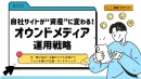 自社サイトが資産に変わる！リード獲得＆売上増加を達成するオウンドメディア運用戦略