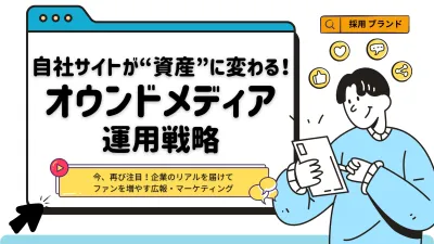 自社サイトが資産に変わる！リード獲得＆売上増加を達成するオウンドメディア運用戦略