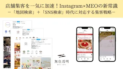 店舗集客を一気に加速！Instagram×MEOの新常識